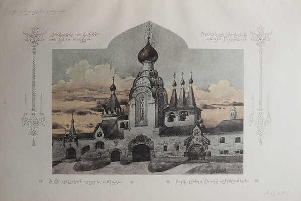 Суслов В.В. Русское зодчество по преданьям народной старины. СПб., 1911.